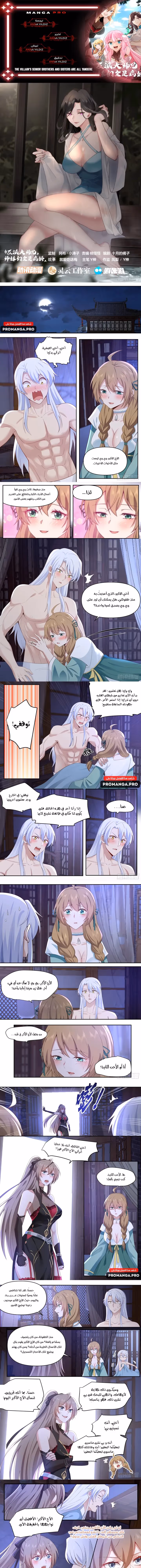 The villain’s senior brothers and sisters are all yandere الفصل 66 — صفحة 1