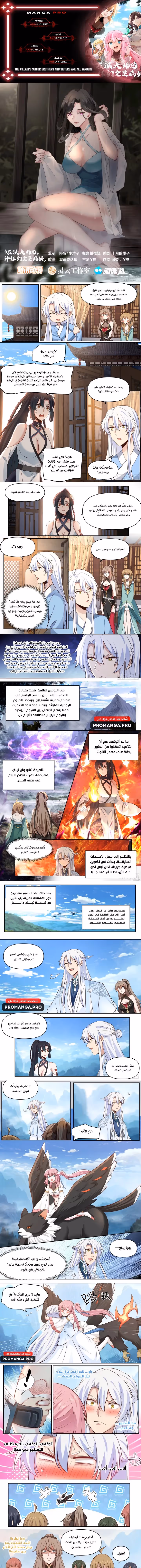 The villain’s senior brothers and sisters are all yandere الفصل 67 — صفحة 1