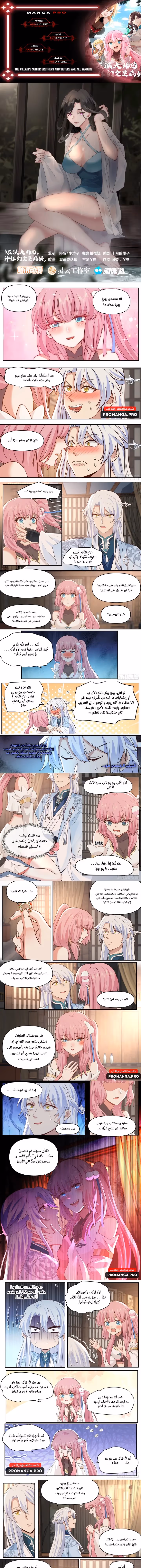 The villain’s senior brothers and sisters are all yandere chapter 68 — page 1
