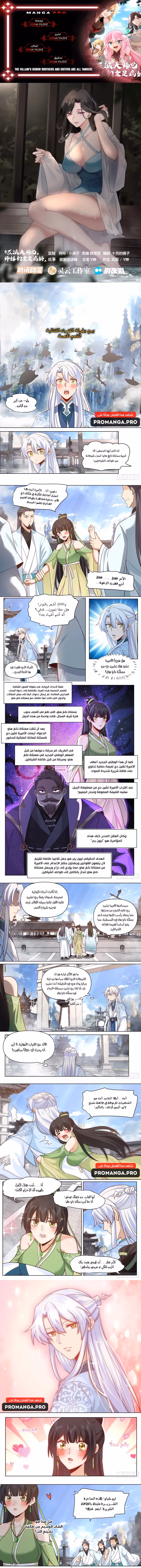 The villain’s senior brothers and sisters are all yandere الفصل 72 — صفحة 1