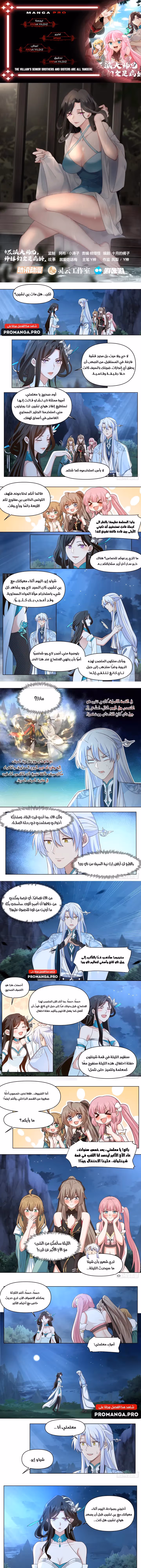 The villain’s senior brothers and sisters are all yandere الفصل 83 — صفحة 1