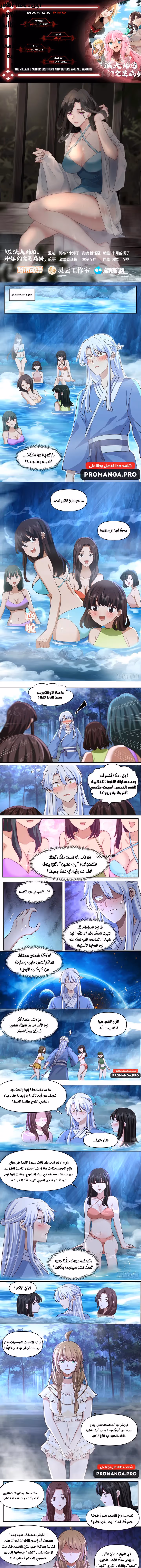 The villain’s senior brothers and sisters are all yandere chapter 86 — page 1