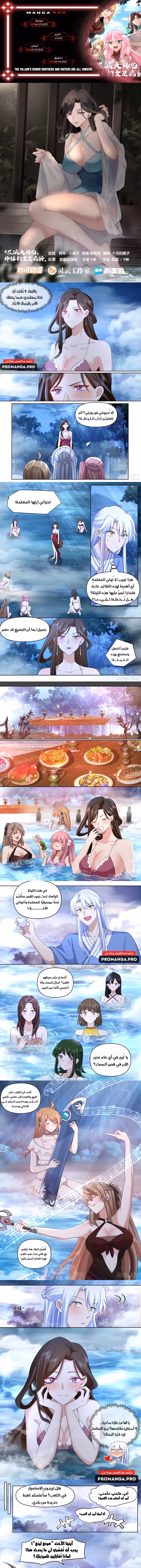 The villain’s senior brothers and sisters are all yandere الفصل 87 — صفحة 1