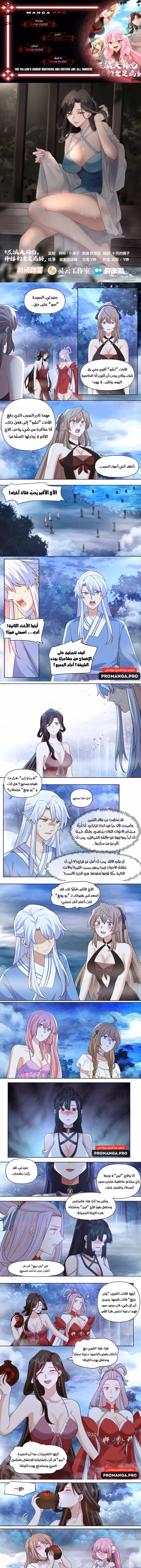 The villain’s senior brothers and sisters are all yandere الفصل 88 — صفحة 1