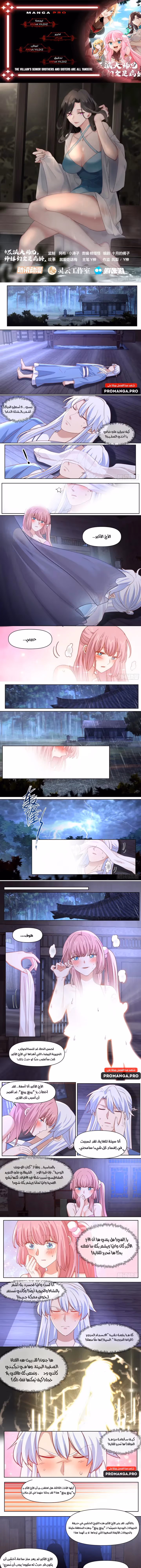 The villain’s senior brothers and sisters are all yandere الفصل 89 — صفحة 1