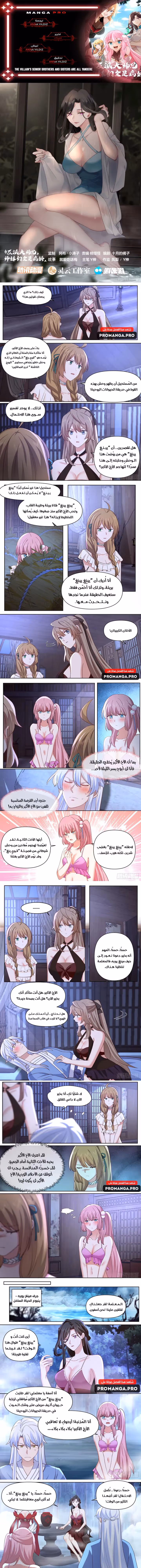 The villain’s senior brothers and sisters are all yandere الفصل 90 — صفحة 1