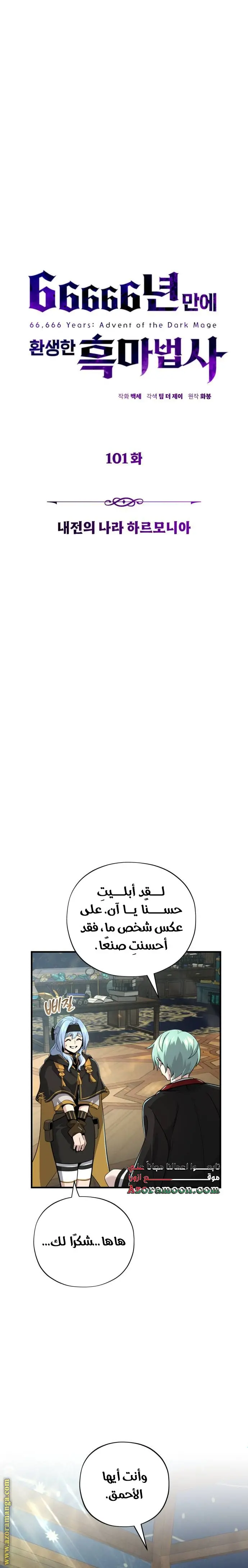 The Dark Magician Transmigrates After 66666 Years الفصل 101 — صفحة 5