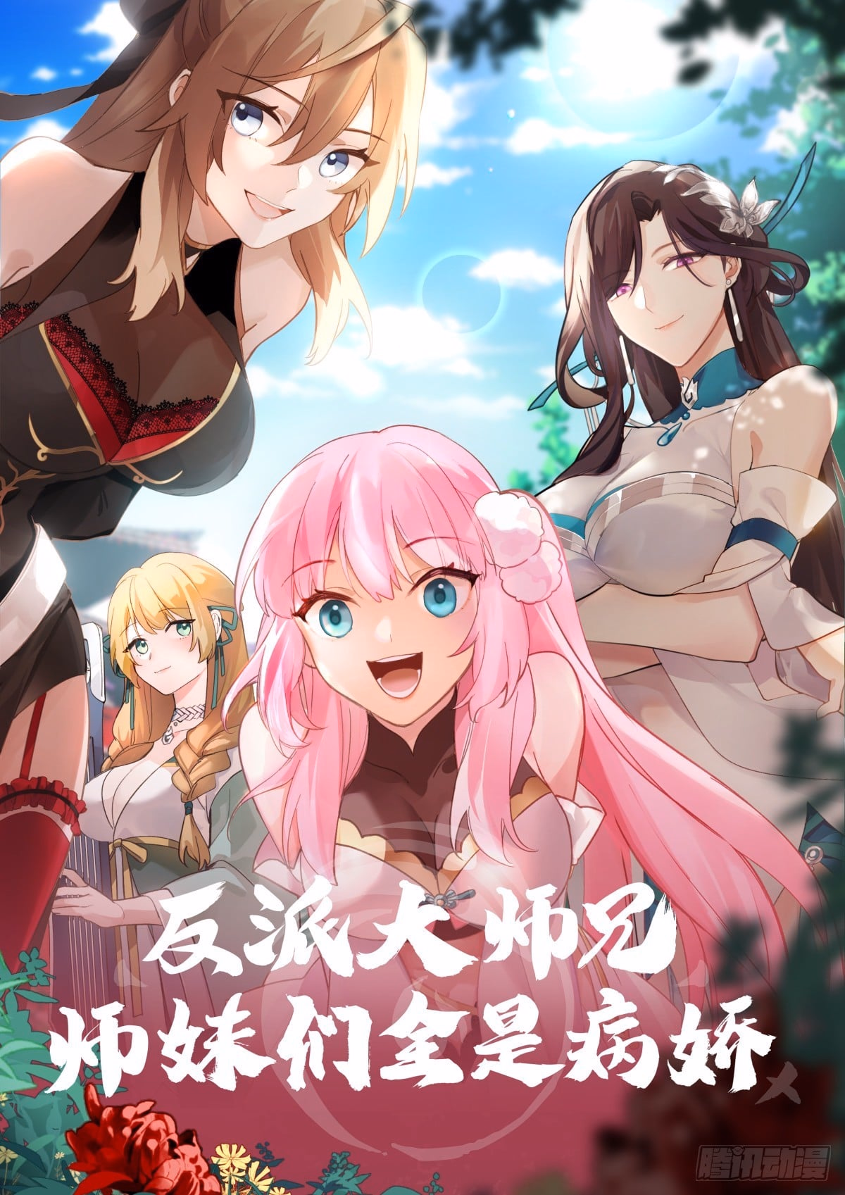 The villain’s senior brothers and sisters are all yandere الفصل 142 — صفحة 1