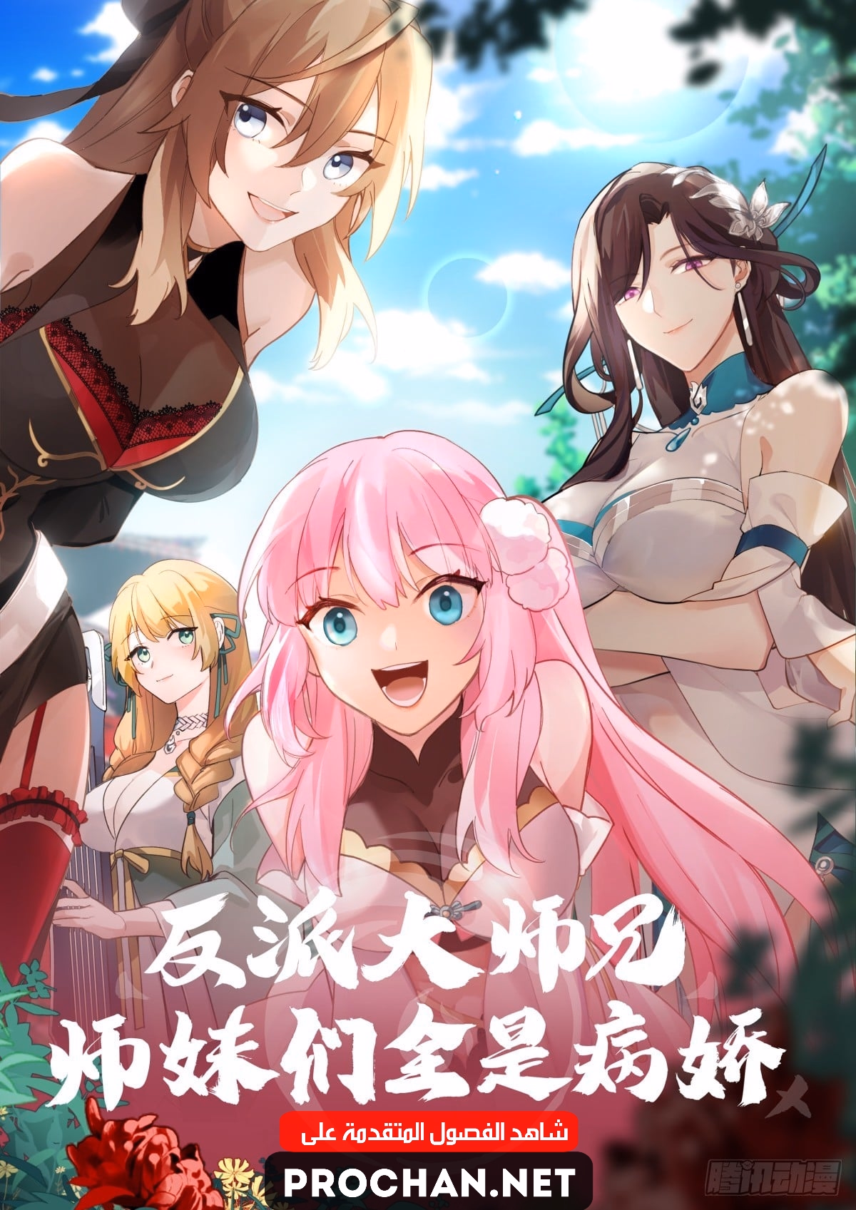 The villain’s senior brothers and sisters are all yandere الفصل 146 — صفحة 1