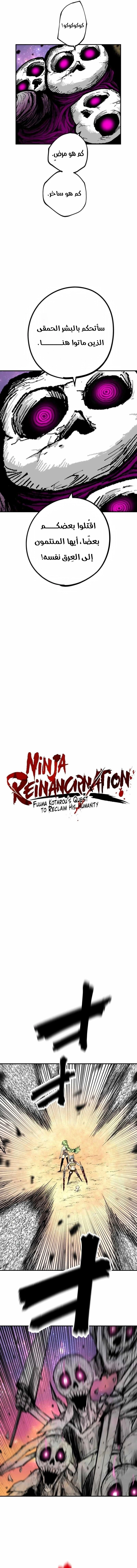 Ninja Reincarnation: Fuuma Kotarou's Quest to Reclaim His Humanity الفصل 12 — صفحة 5