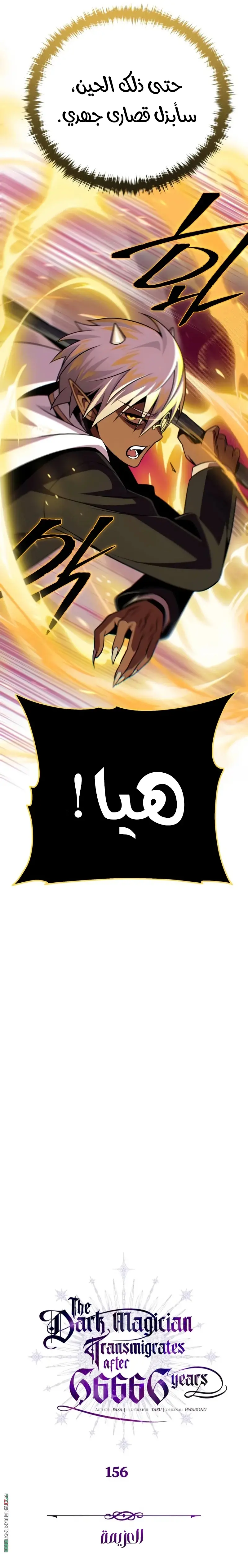 The Dark Magician Transmigrates After 66666 Years الفصل 156 — صفحة 17