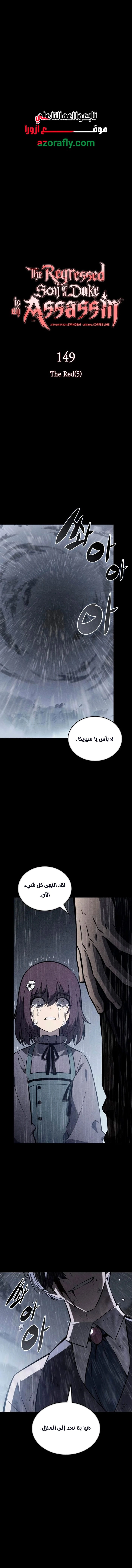 The Regressed Son of a Duke Is an Assassin الفصل 149 — صفحة 1