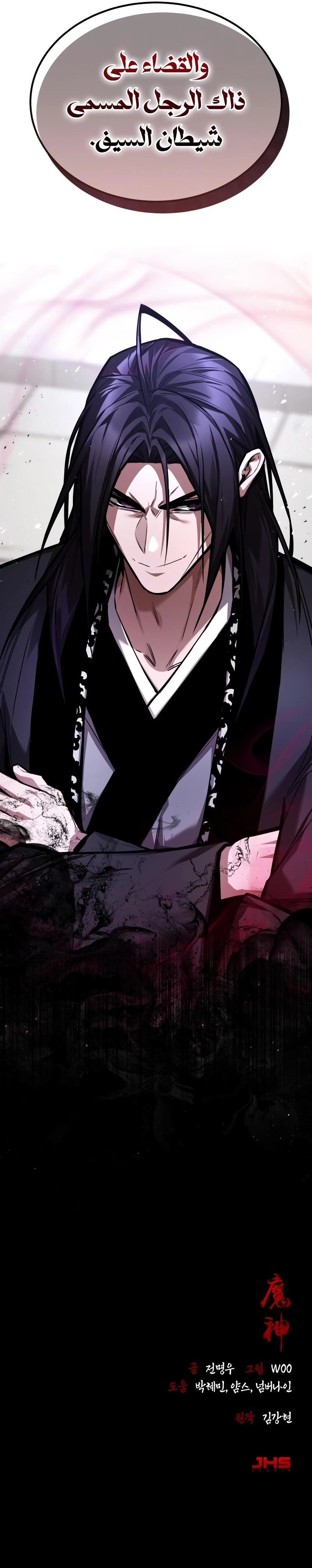 Supreme Demon of Hyungsan الفصل 50 — صفحة 12