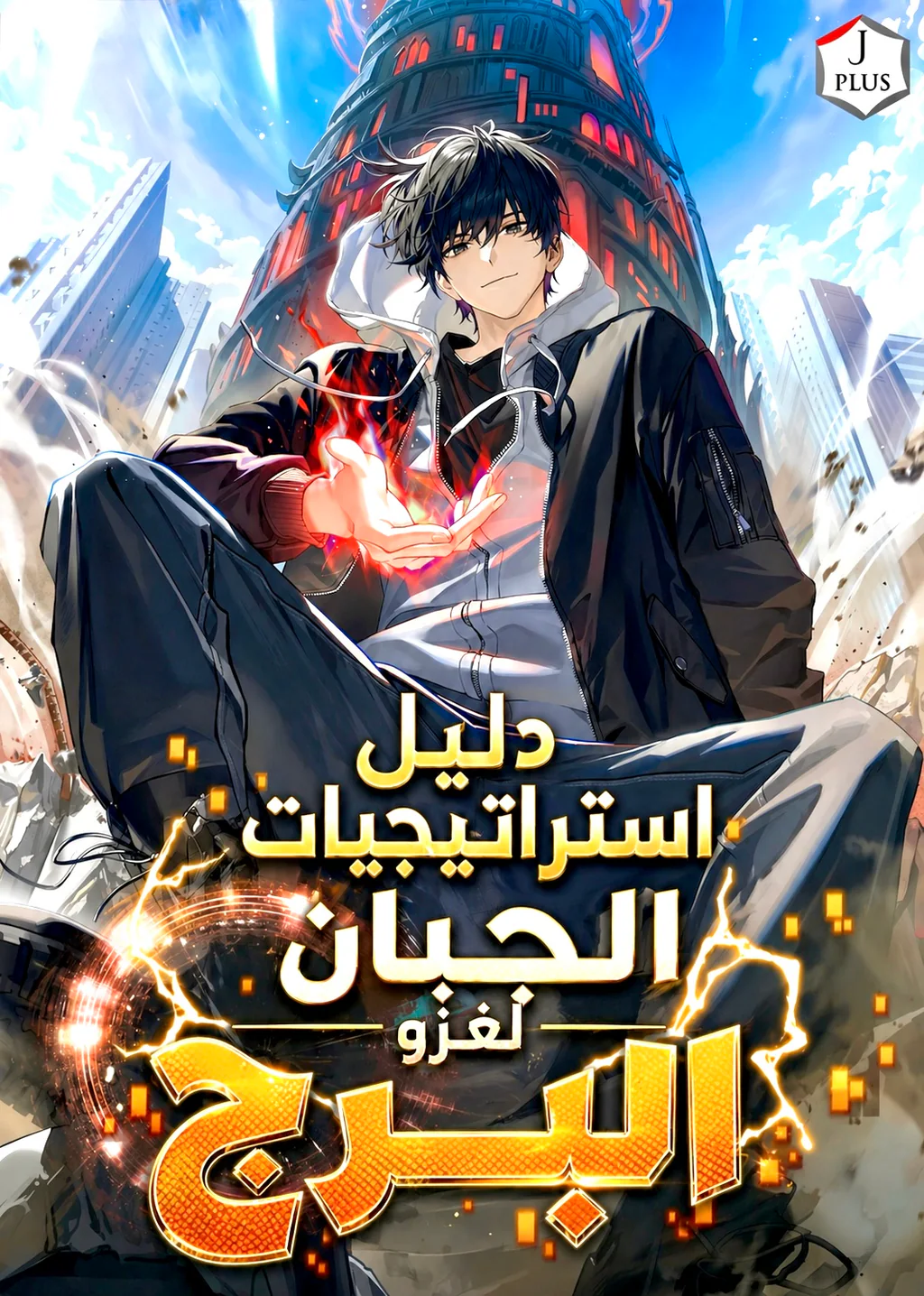 دليل الجبان لغزو البرج