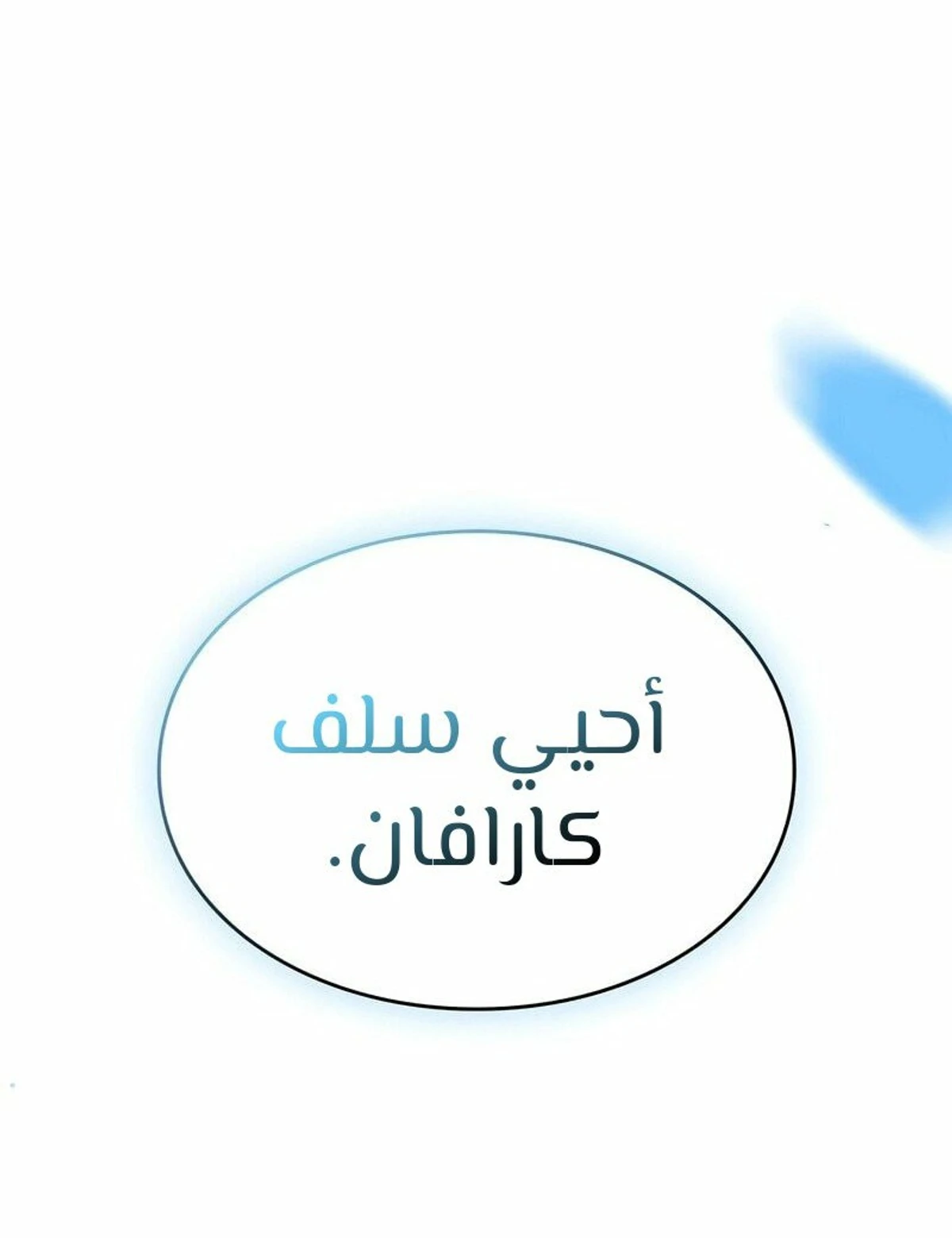 سيد السيف ملتهم السيوف chapter 4 — page 23