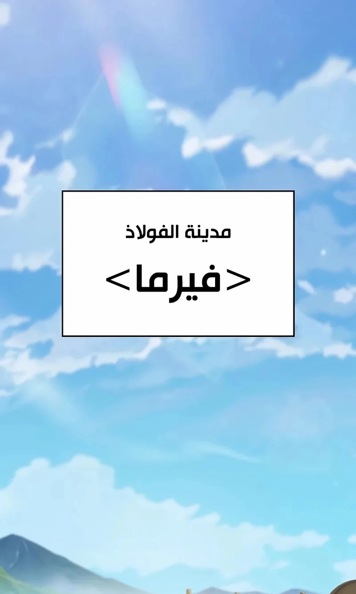 سيد السيف ملتهم السيوف chapter 13 — page 3