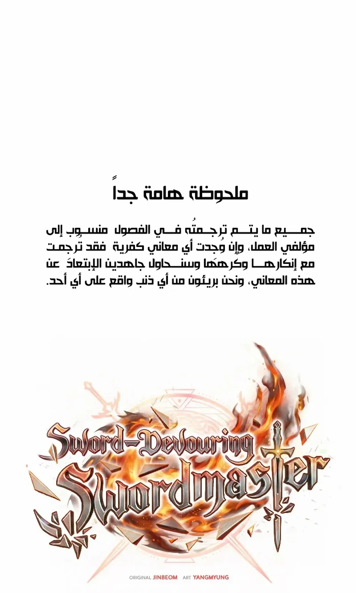 سيد السيف ملتهم السيوف chapter 19 — page 3