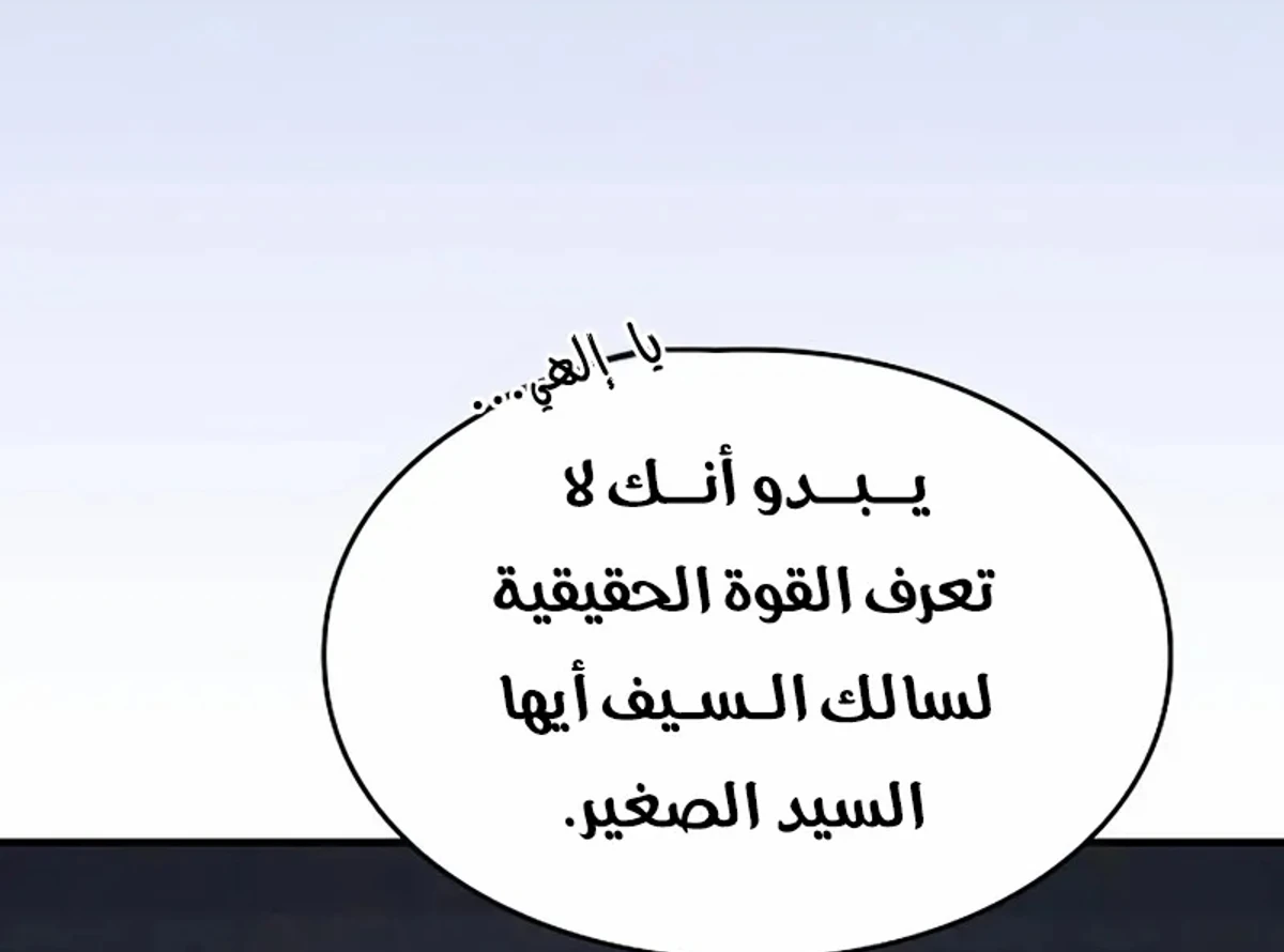 سيد السيف ملتهم السيوف chapter 19 — page 84