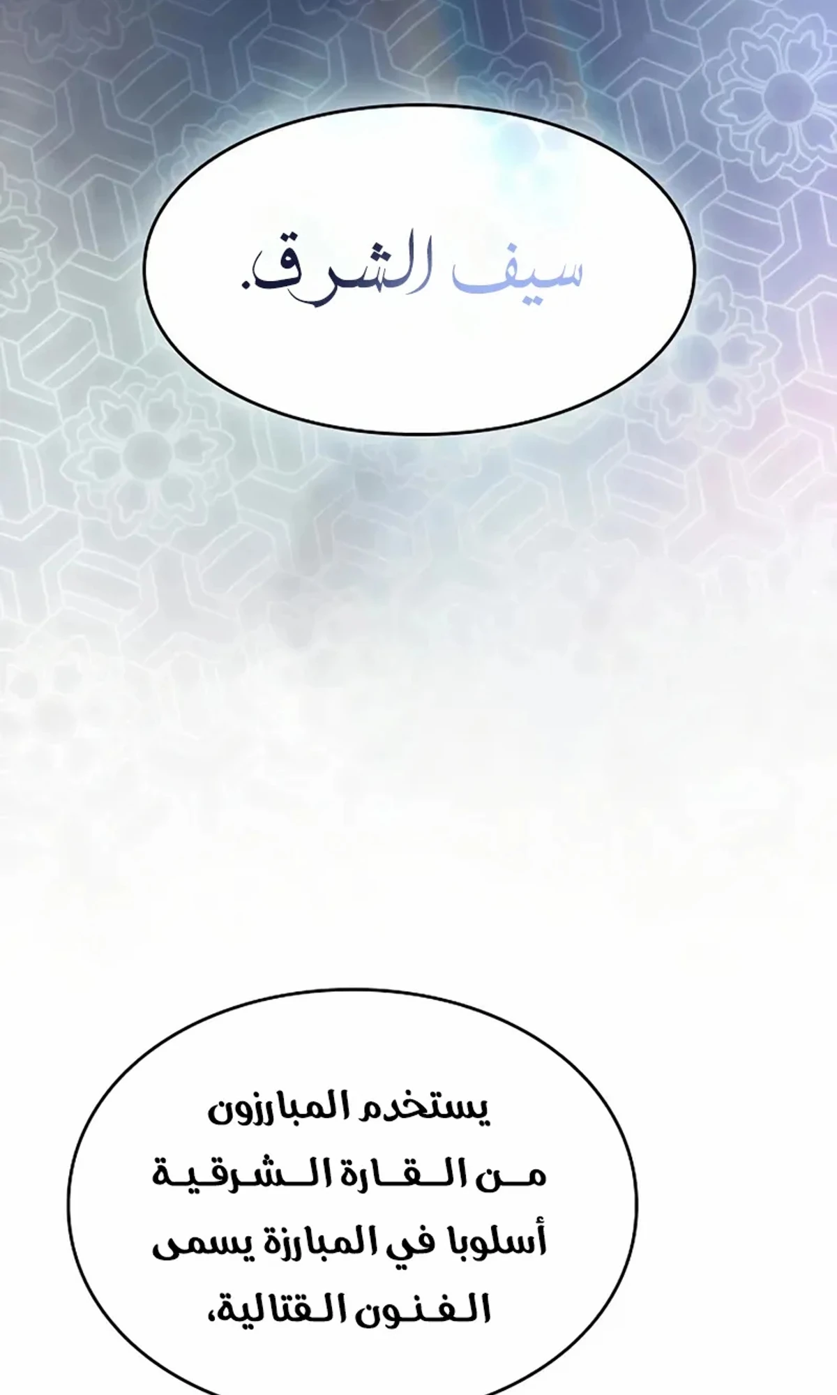 سيد السيف ملتهم السيوف chapter 19 — page 116
