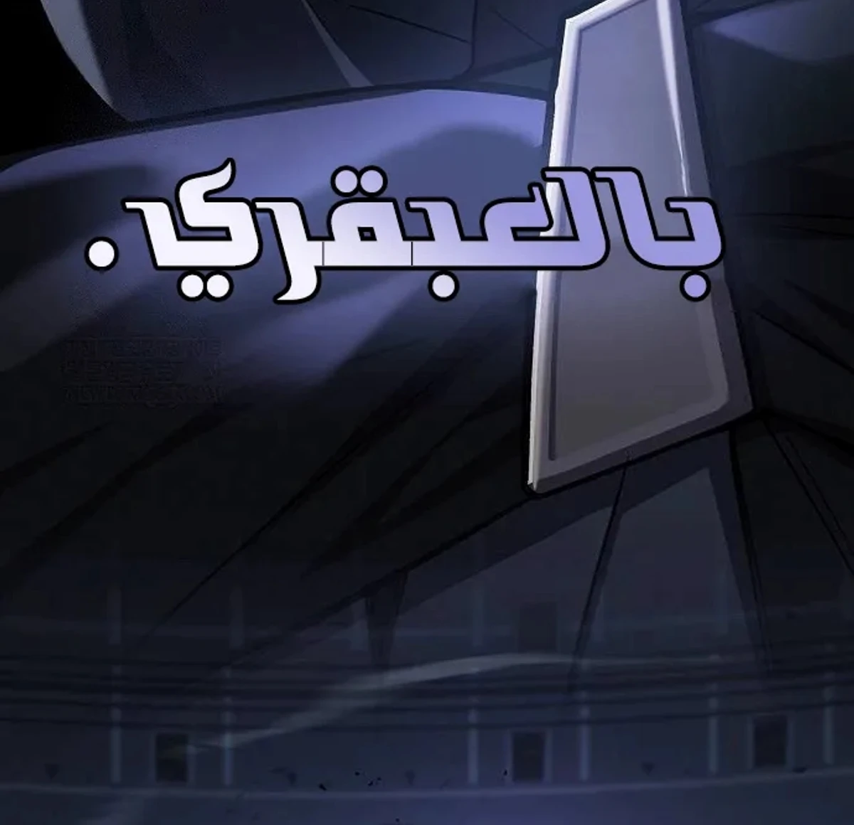 سيد السيف ملتهم السيوف chapter 20 — page 60