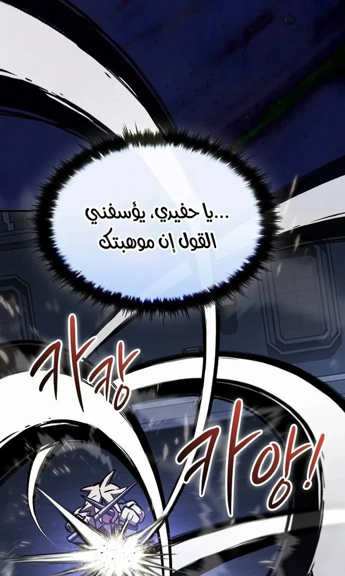 سيد السيف ملتهم السيوف chapter 20 — page 106