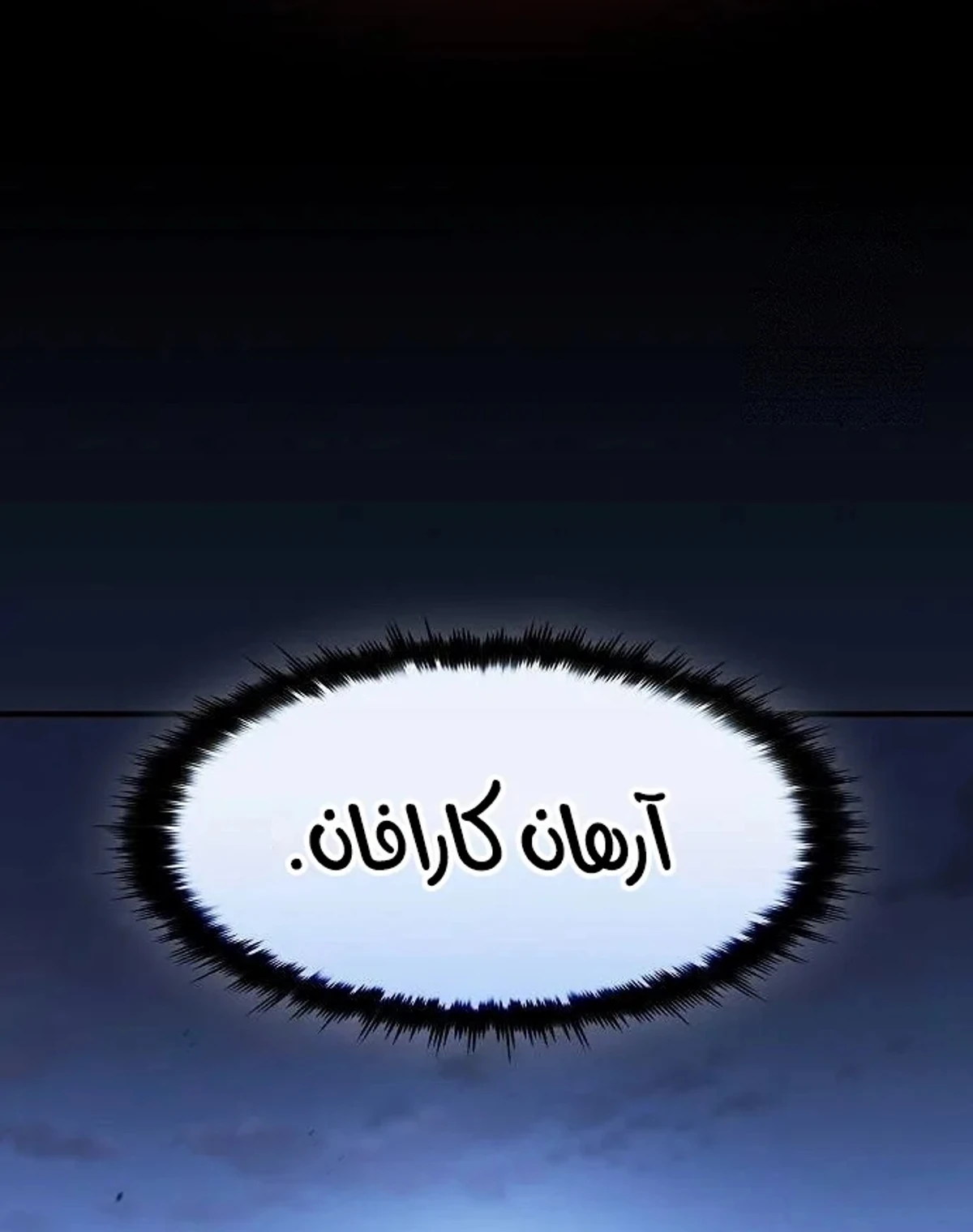 سيد السيف ملتهم السيوف chapter 20 — page 121