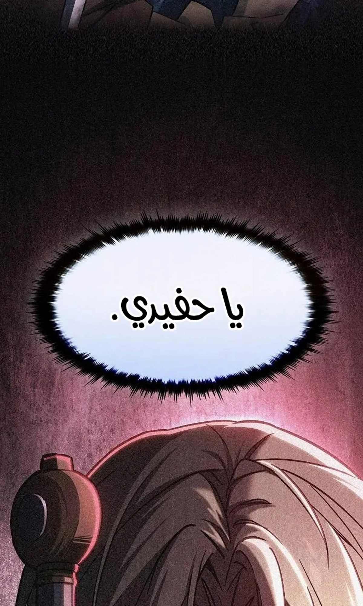 سيد السيف ملتهم السيوف chapter 20 — page 126