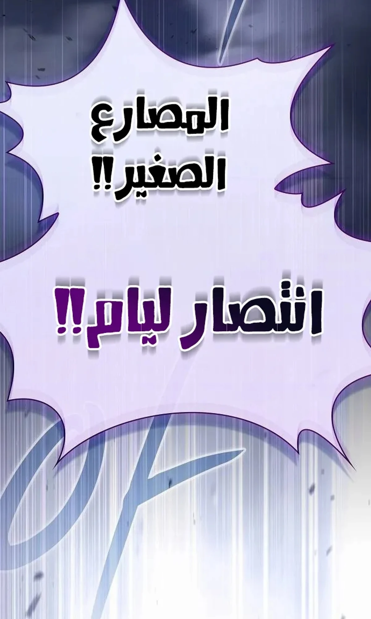 سيد السيف ملتهم السيوف chapter 20 — page 157