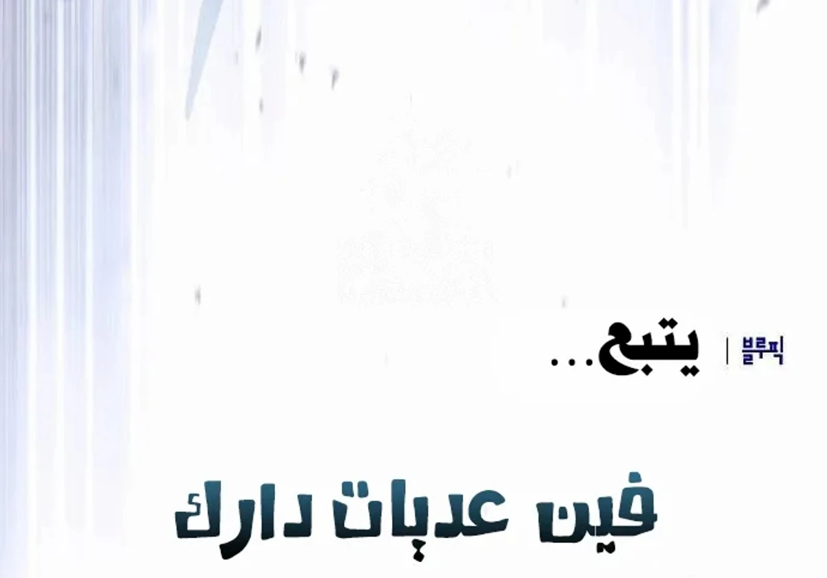 سيد السيف ملتهم السيوف chapter 20 — page 158
