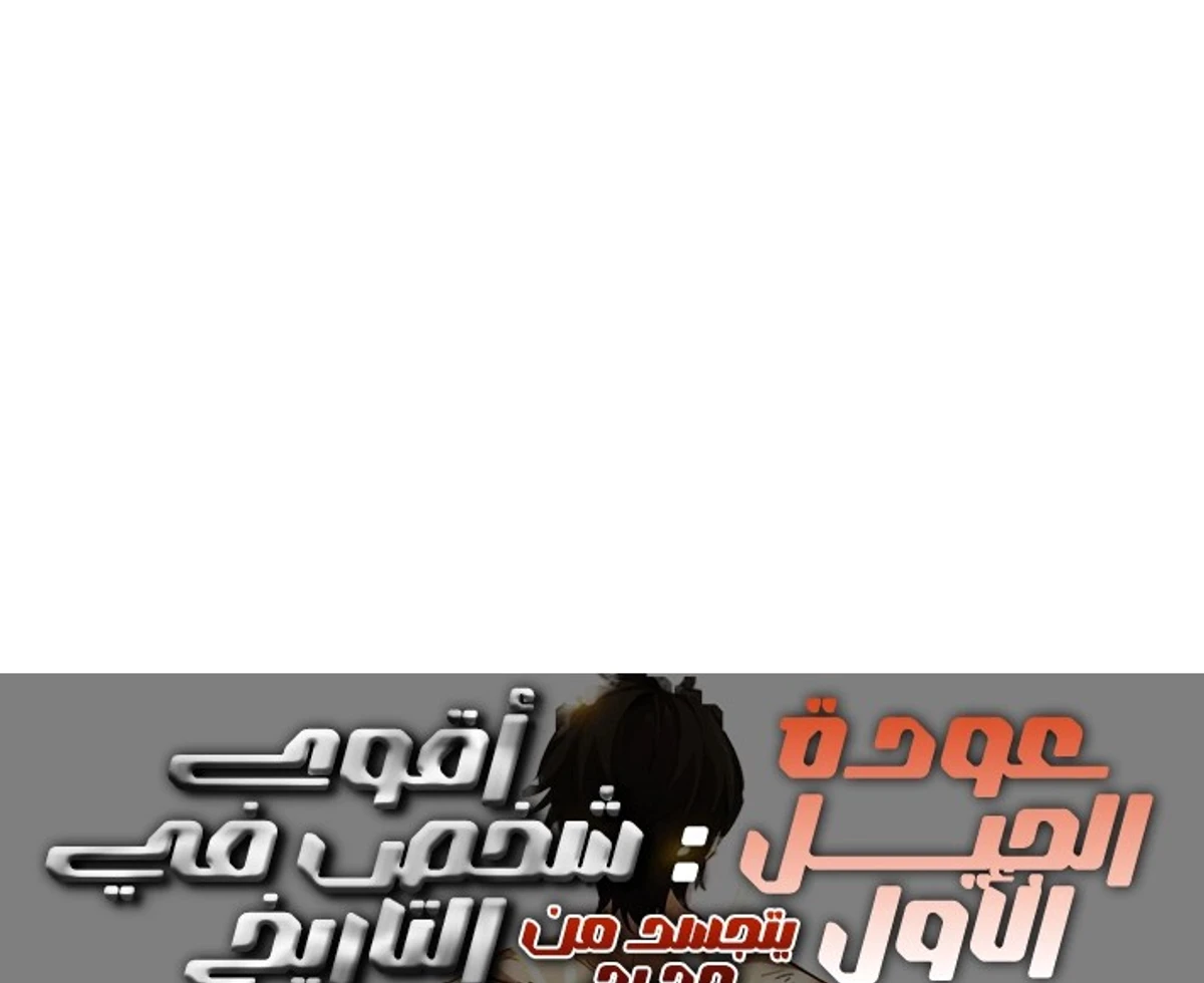 عودة المؤسس الأول بعد ألف عام الفصل 5 — صفحة 10