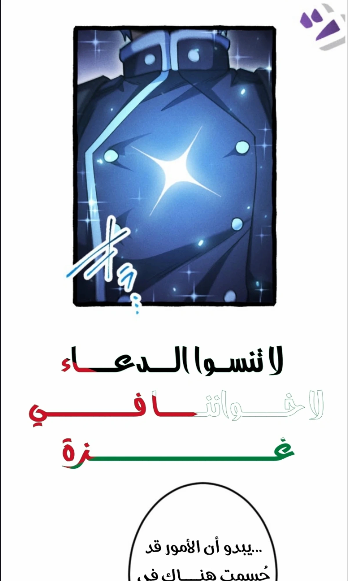 عودة المؤسس الأول بعد ألف عام الفصل 12 — صفحة 83