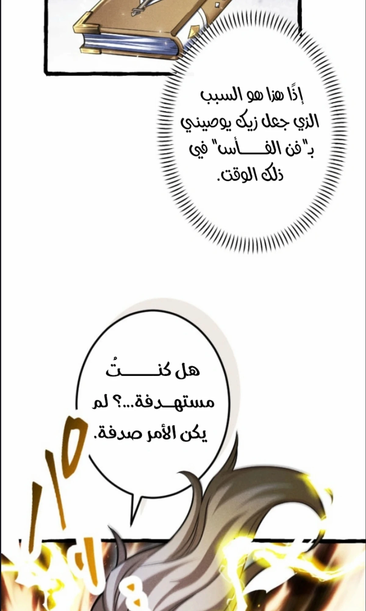 عودة المؤسس الأول بعد ألف عام الفصل 12 — صفحة 88