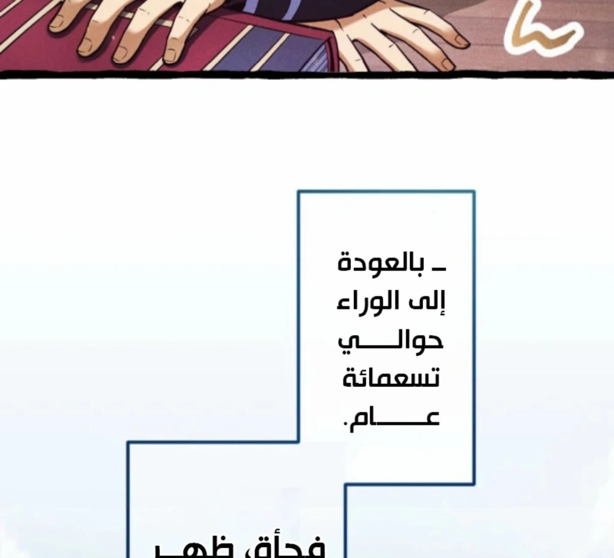 عودة المؤسس الأول بعد ألف عام الفصل 17 — صفحة 10