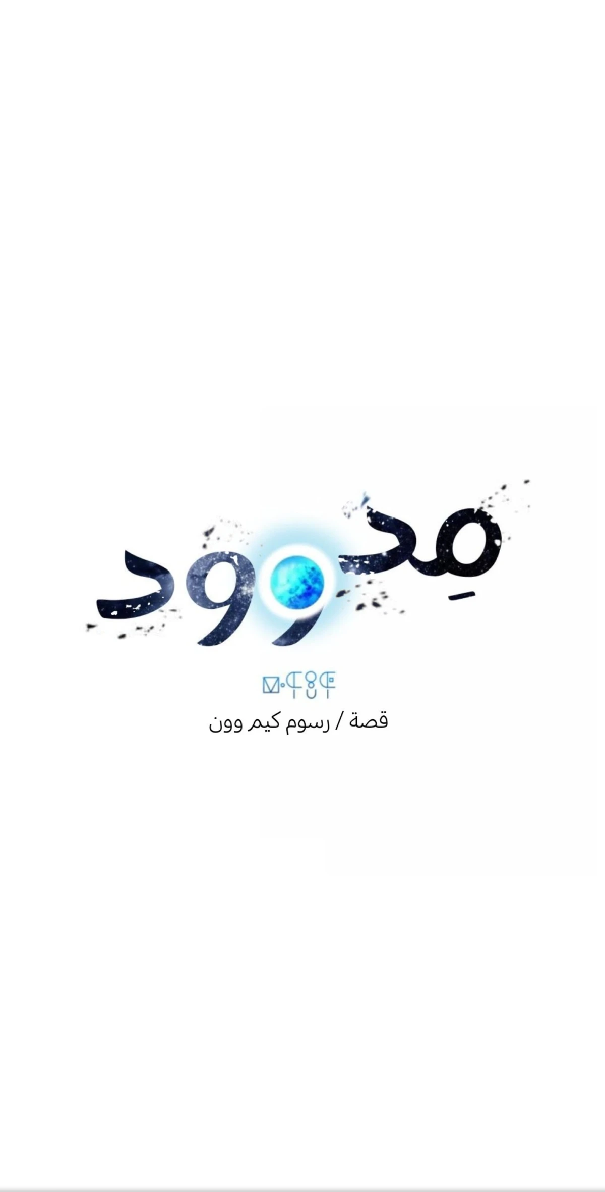 Midwood الفصل 20 — صفحة 8