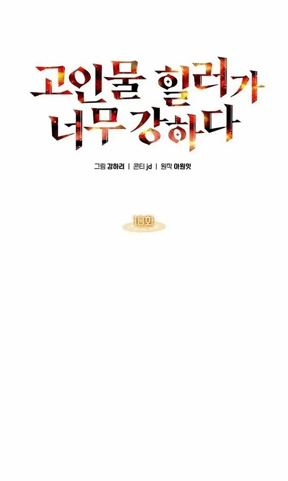 The Veteran Healer Is Overpowered chapter 10 — page 11
