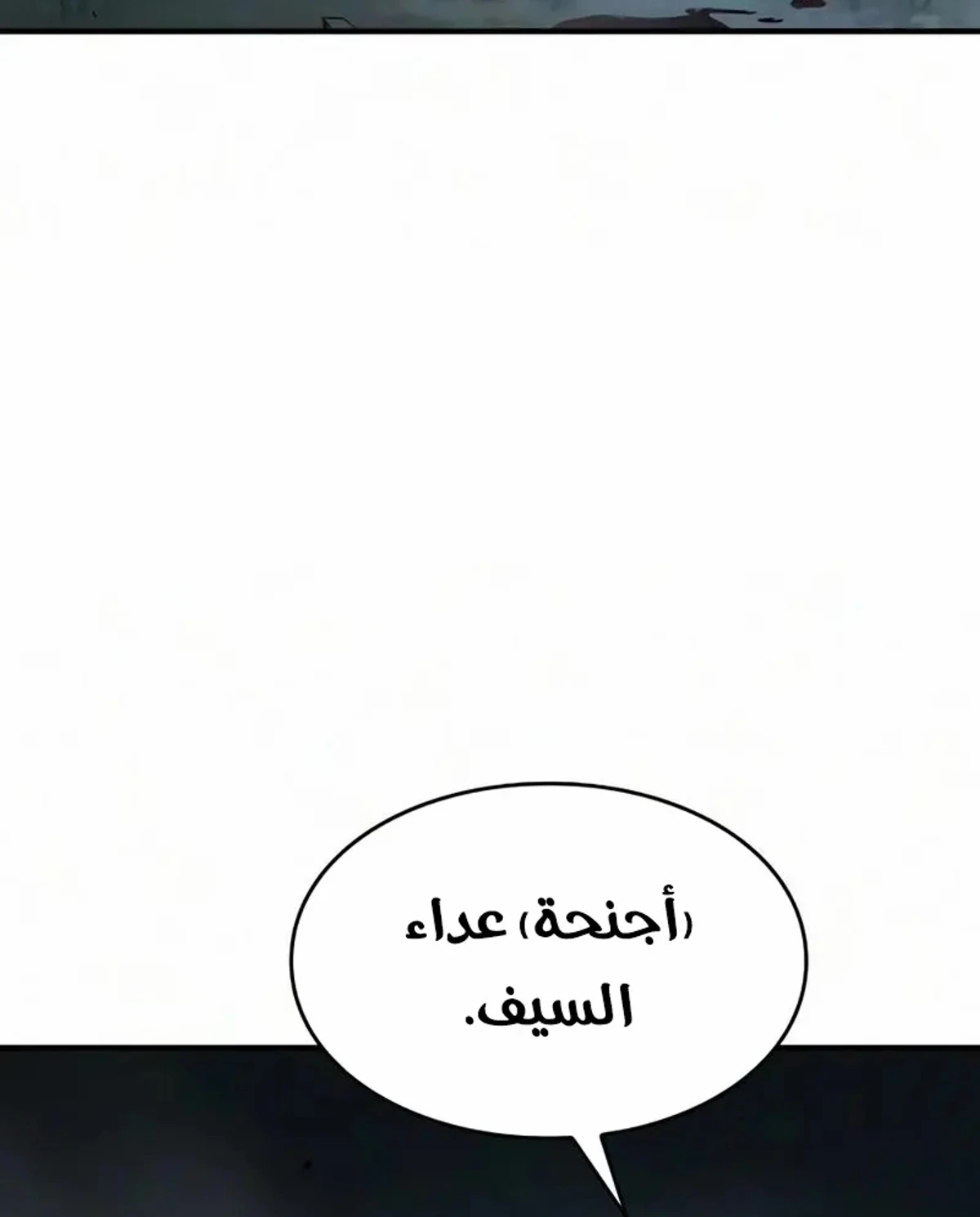 سيد السيف ملتهم السيوف chapter 35 — page 14