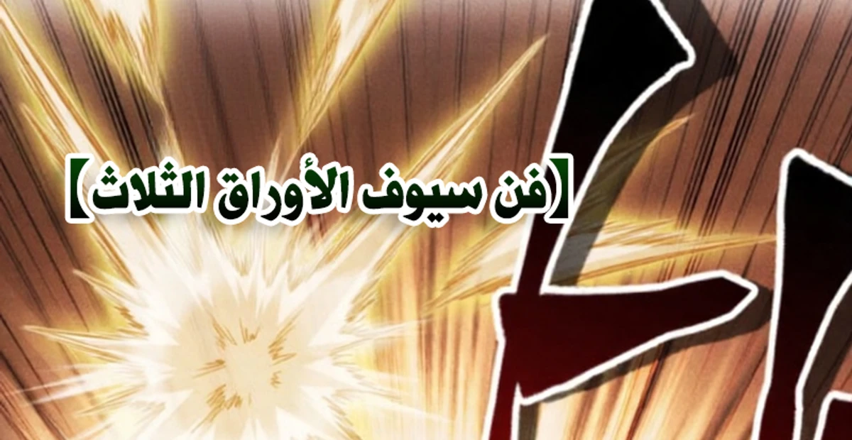 عودة المؤسس الأول بعد ألف عام الفصل 23 — صفحة 66