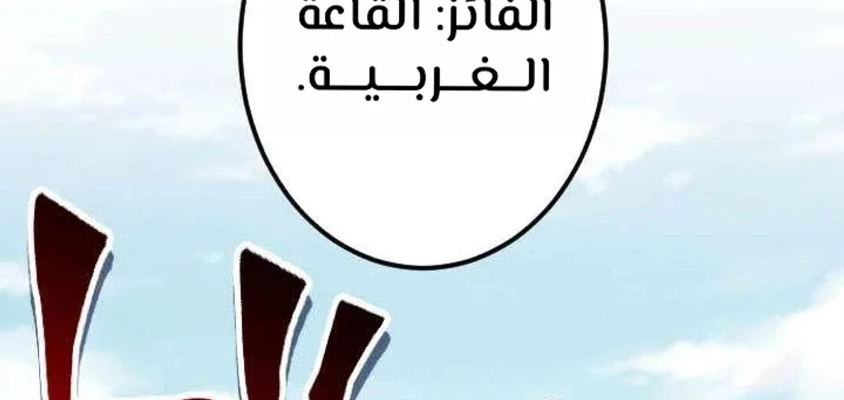 عودة المؤسس الأول بعد ألف عام الفصل 29 — صفحة 109