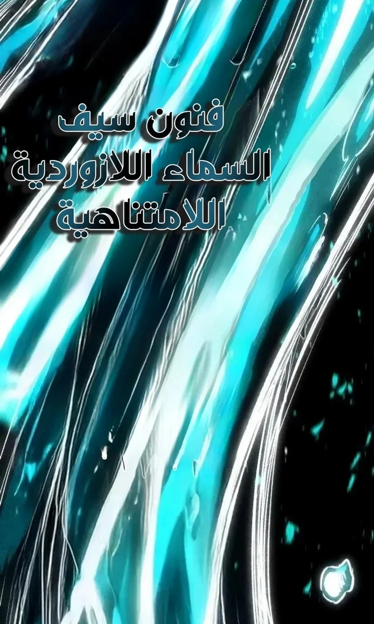 The Absolute Scholar الفصل 21 — صفحة 170