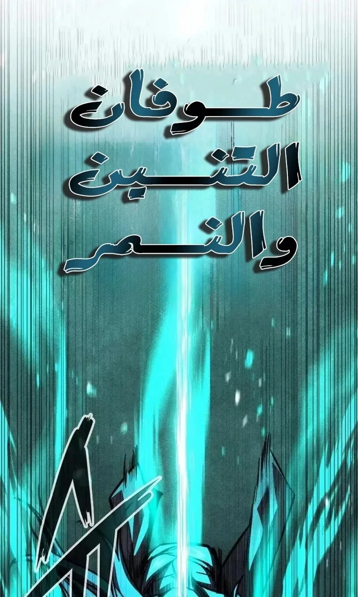 The Absolute Scholar الفصل 21 — صفحة 182