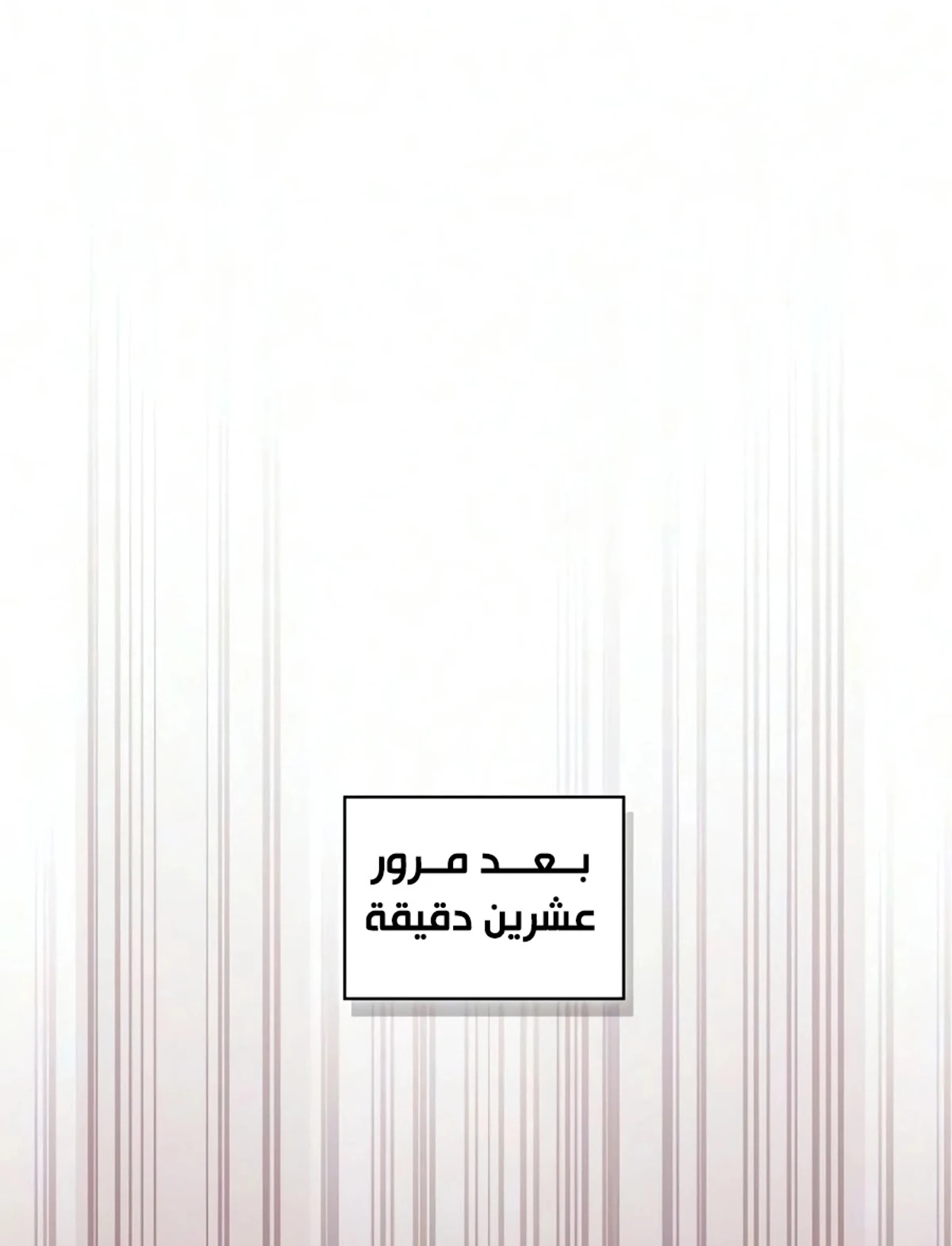 دليل الجبان لغزو البرج الفصل 29 — صفحة 11