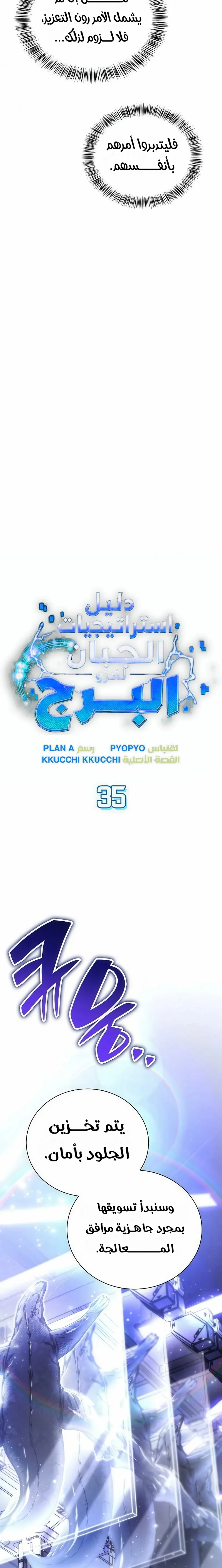 دليل الجبان لغزو البرج الفصل 35 — صفحة 5