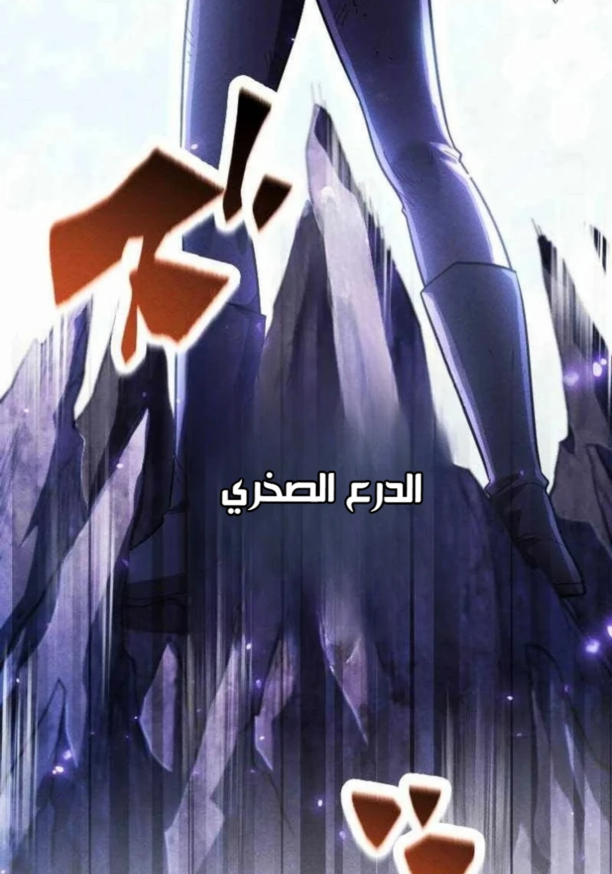 عودة المؤسس الأول بعد ألف عام الفصل 43 — صفحة 120