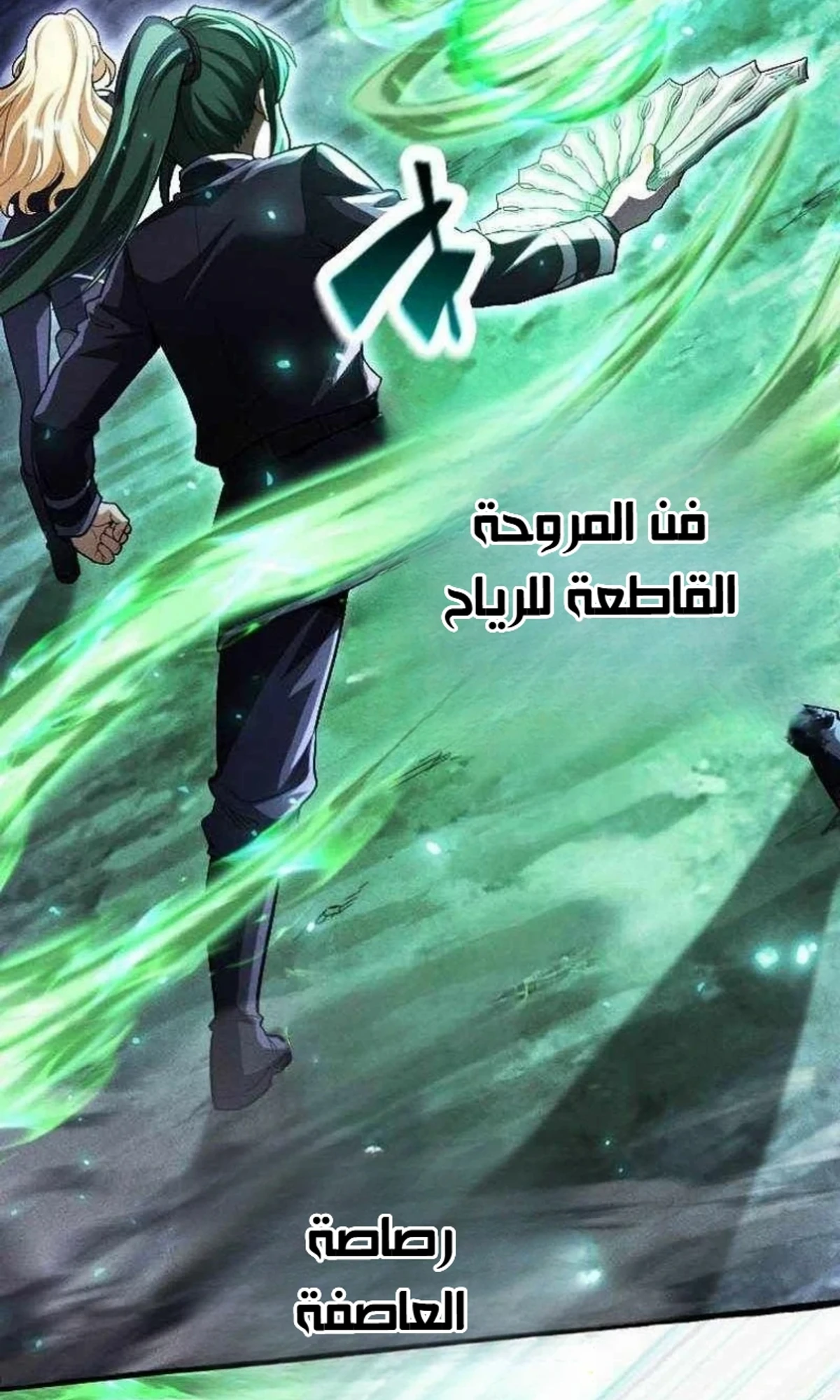 عودة المؤسس الأول بعد ألف عام الفصل 43 — صفحة 140