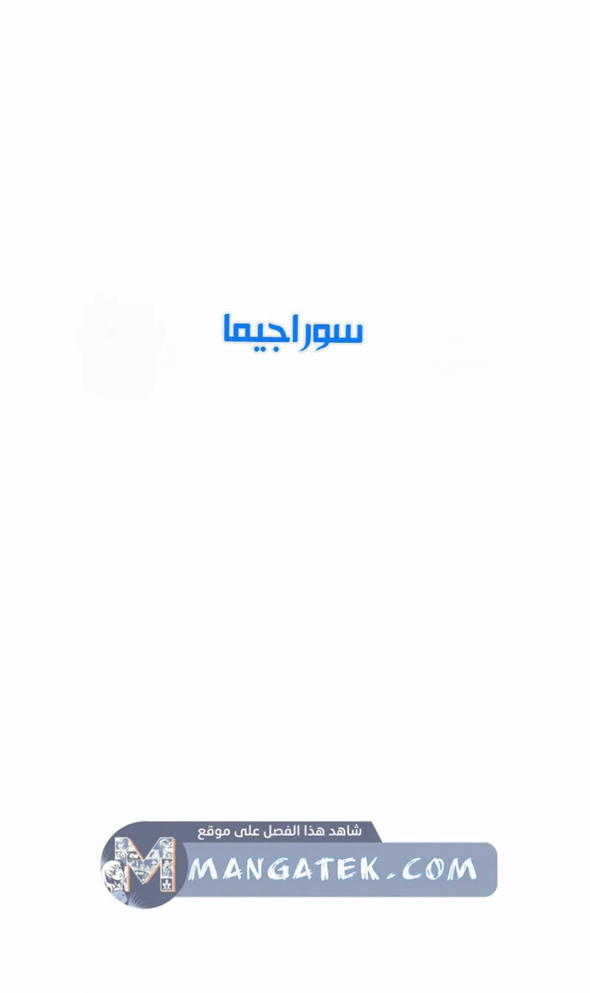 عودة المؤسس الأول بعد ألف عام الفصل 43 — صفحة 170