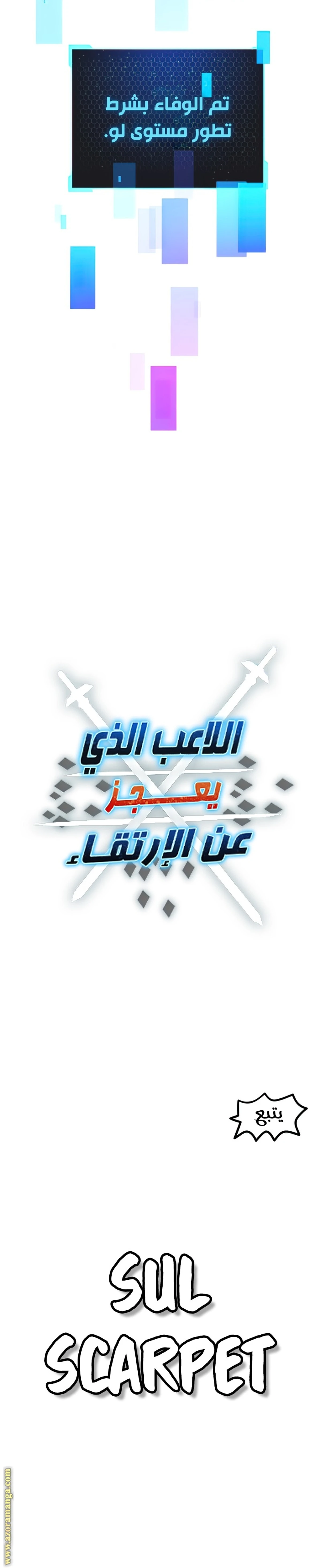 اللاعب الذي لا يستطيع رفع مستواه الفصل 71 — صفحة 25