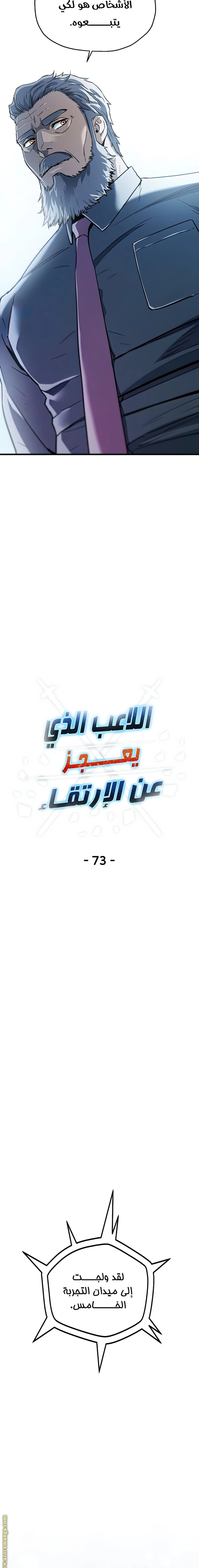 اللاعب الذي لا يستطيع رفع مستواه الفصل 73 — صفحة 5
