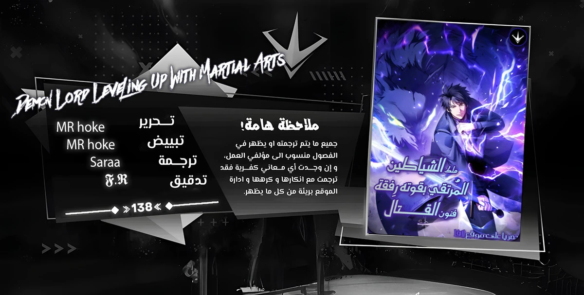 Demon Lord Leveling Up With Martial Arts (مترجم) الفصل 138 — صفحة 1