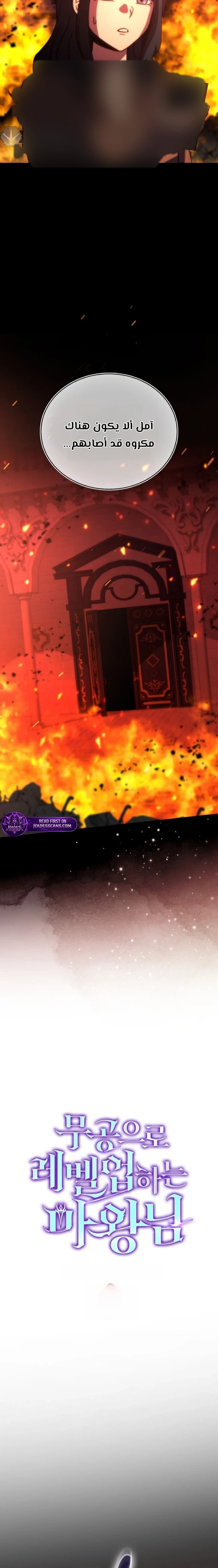 Demon Lord Leveling Up With Martial Arts (مترجم) chapter 167 — page 11