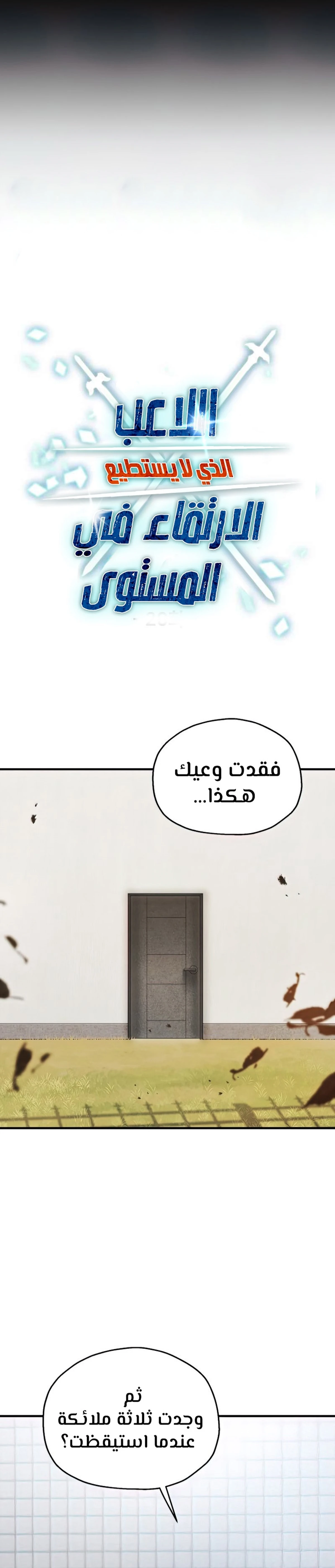اللاعب الذي لا يستطيع رفع مستواه الفصل 81 — صفحة 8